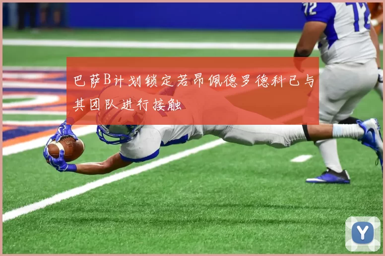 巴萨B计划锁定若昂佩德罗德科已与其团队进行接触